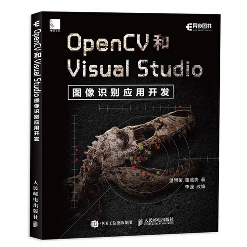 正版图书丨 OpenCV和Visual Studio图像识别应用开发  望熙荣；望熙贵著 9787115465054