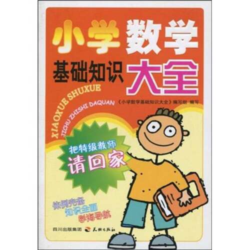 正版图书丨 小学数学基础知识大全9787545502008  《小学数学基础知识大全》编写组  编 9787545502008