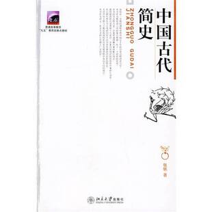正版9成新图书丨 中国古代简史  张帆著 9787301047705