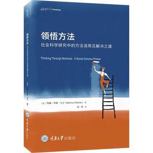 正版9成新图书丨 领悟方法：社会科学研究中的方法误用及解决之道  约翰·李维·马丁（John Levi Martin）；高勇  译 97875689226