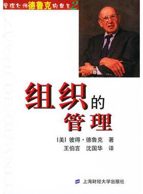 正版图书丨 组织的管理 德鲁克文集第二卷  （美）彼得·F. 德鲁克（Peter F. Drucker）著；王伯言，沈国华译 9787810499088