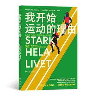 正版9成新图书丨 我开始运动的理由  [瑞典]卡尔·约翰·松德贝里 后浪 9787522514253