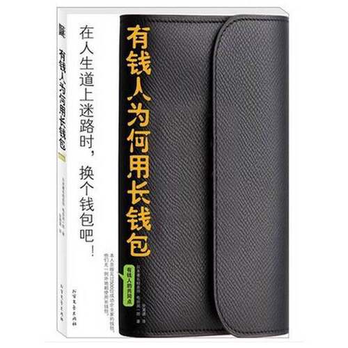 正版图书丨 有钱人为何用长钱包  （日）龟田润一郎 9787531727309