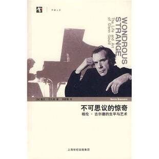正版9成新图书丨 不可思议的惊奇：格伦·古尔德的生平与艺术  （加）巴扎纳（Bazzana，K.）著，刘家蓁译 9787208082496