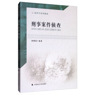 正版9成新图书丨 刑事案件侦查张鹏莉中国政法大学出版社  张鹏莉 9787562091516