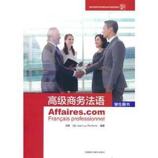 9成新图书 Penfornis 高级商务法语 Luc 9787521329223 洪晖；Jean 正版