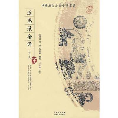 正版9成新图书丨 近思录全译  （南宋）朱熹，（南宋）吕祖谦撰集 9787221083791