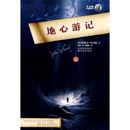 正版图书丨 正版图书地心游记 法 凡尔纳 VerneJ  著 陈伟译译林出版社  （法）儒尔·凡尔纳（Jules Verne）著 9787544706537
