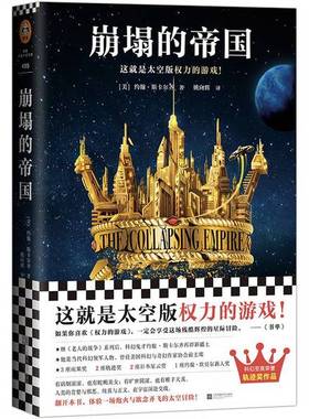 正版9成新图书丨 崩塌的帝国  Scalzi；[美]约翰·斯卡尔齐、John、姚向辉  译 9787559427021