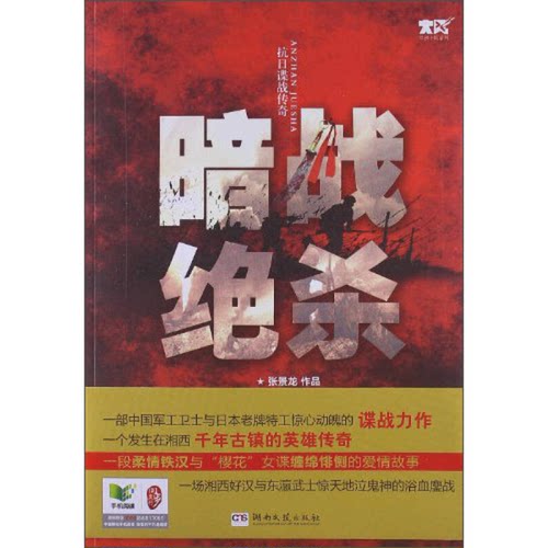 正版9成新图书丨 暗战绝杀  张景龙编 9787540458713