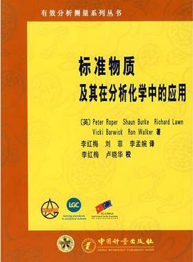 正版9成新图书丨 标准物质及其在分析化学中的应用  （英）（罗珀）Peter. Roper等著；李红梅，刘菲，李孟婉译 9787502623067