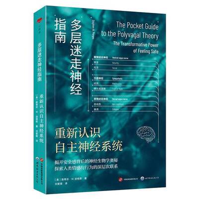 正版图书丨 多层迷走神经指南:重新认识自主神经系统:the transformative power of feeling safe  ［美］斯蒂芬·W. 波格斯 97875
