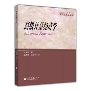 正版9成新图书丨 高级计量经济学  洪永淼著 9787040324242