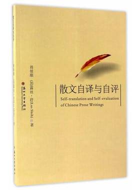 正版9成新图书丨 散文自译与自评  周领顺，（加）露丝.莳（Lus Shih） 9787567220393
