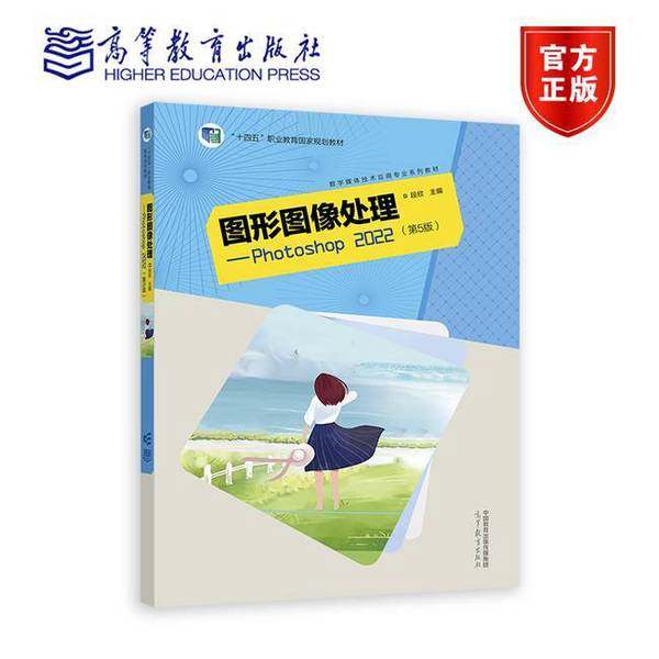 正版9成新图书丨 图形图像处理:Photoshop2022 第五版 段欣 高等教育出版社 9787040601602  段欣 9787040601602,书籍/杂志/报纸,社会科学总论,淘宝优惠券,粉丝福利购,淘宝优惠卷