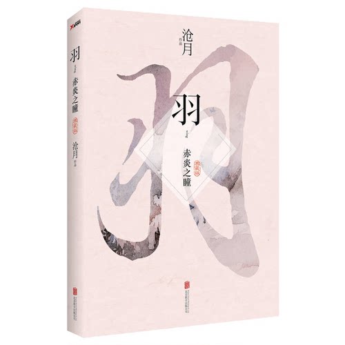正版图书丨 羽 赤炎之瞳  沧月著 9787550241039