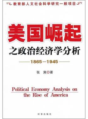 正版9成新图书丨 美国崛起之政治经济学分析1865 1945  张爽著 9787802325562