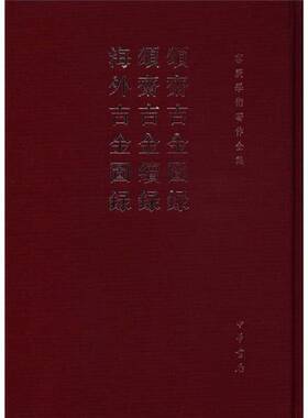 正版图书丨 容庚学术著作全集：颂斋吉金图录·颂斋吉金续录·海外吉金图录(精) （批量上传，有问题发货前会提前告知！）  容庚编