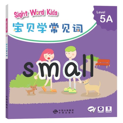 正版图书丨 宝贝学常见词：Sight Word Kids 宝贝学常见词 Level 5A  香港洛斯教育编辑部  编 9787500146124