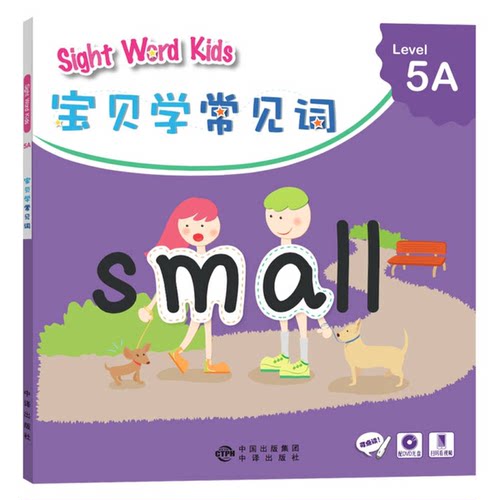正版图书丨 宝贝学常见词：Sight Word Kids 宝贝学常见词 Level 5A  香港洛斯教育编辑部  编 9787500146124