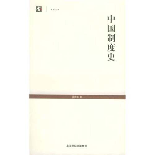 正版图书丨 中國制度史  吕思勉 9787532083435