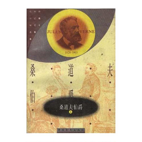 正版图书丨 桑道夫伯爵  上  （法）儒勒·凡尔纳（Jules Verne）著；苏文平，杨远虎译 9787500609889