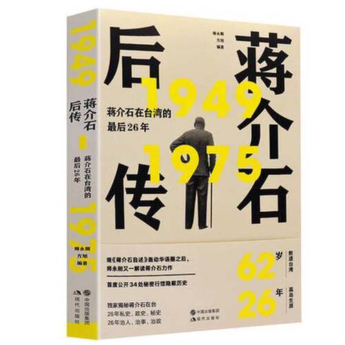正版图书丨 蒋介石后传：蒋介石在台湾的最后26年  师永刚，方旭 9787514363197
