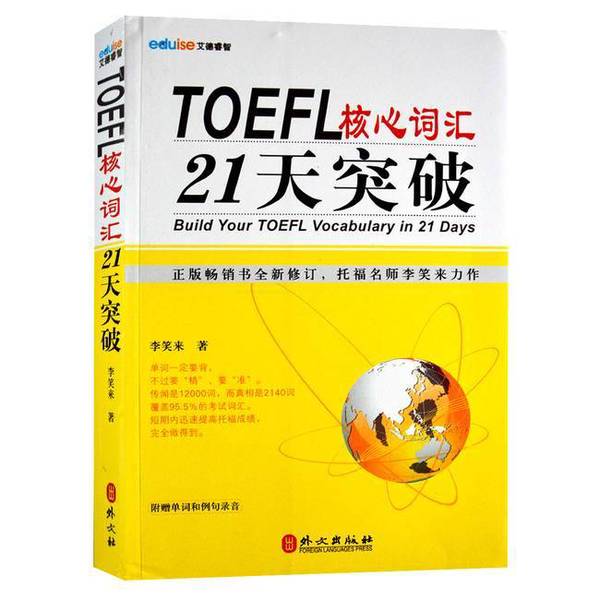 正版图书丨 TOEFL核心词汇21天突破  李笑来 9787119077222图片