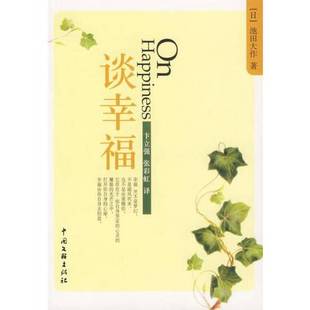 正版9成新图书丨 谈幸福 (日)池田大作著;卞立强,张彩虹译 9787505955103