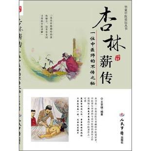 正版9成新图书丨 杏林薪传：一位中医师的不传之秘  王幸福编著 9787509150795