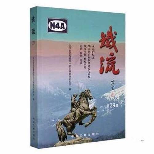 正版图书丨 铁流  北京新四军暨华中抗日根据地研究会  编 9787507347135