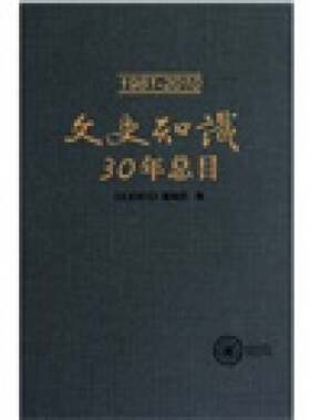 正版图书丨 文史知识30年总目  《文史知识》编辑部编 9787101077049