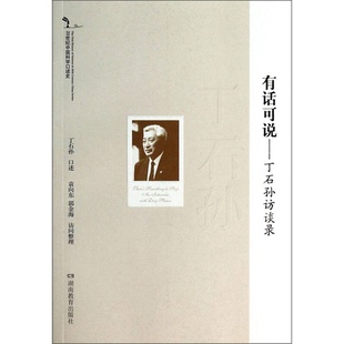 正版9成新图书丨 有话可说:丁石孙访谈录 丁石孙口述 9787553907086