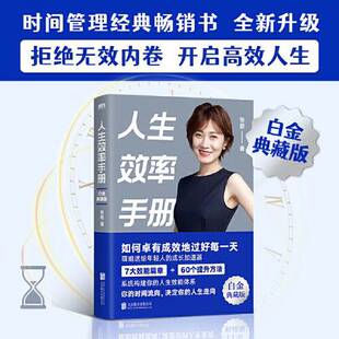 正版9成新图书丨 人生效率手册  张萌  著；磨铁文化  出品 9787559669957