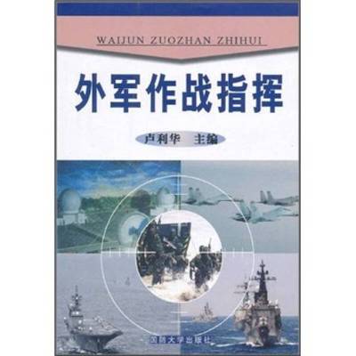 正版9成新图书丨 外军作战指挥  卢利华 9787562618270