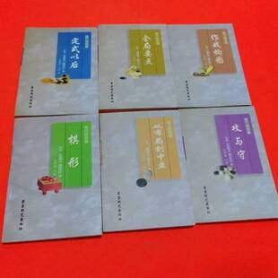 正版9成新图书丨 作战构图  （日本）名誉棋圣藤泽秀行著；孔祥明等译 9787805486185