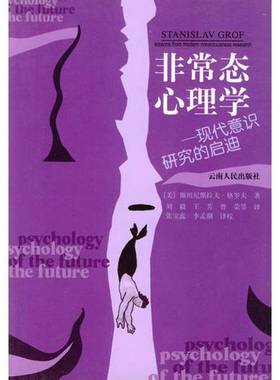 正版9成新图书丨 非常态心理学：现代意识研究的启迪  （美）斯坦尼斯拉夫·格罗夫（Stanislav Grof）著；刘毅等译 9787222037441