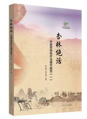 正版图书丨 杏林绝活：中医药特色疗法操作规范.一  陈达灿，杨志敏主编 9787513252454
