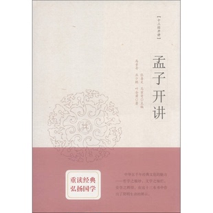 正版9成新图书丨 十三经开讲：孟子开讲  张善文，马重奇主编；马重奇，巫少鹏，叶全君著 9787561789025