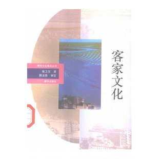 正版9成新图书丨 神州文化集成丛书：客家文化  张卫东著 9787501113668