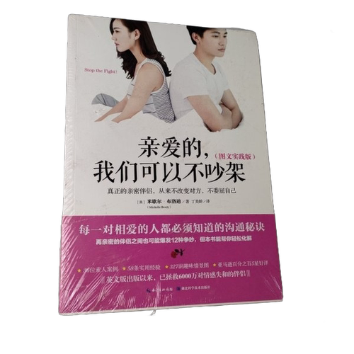 正版图书丨 亲爱的，我们可以不吵架  （美）米歇尔·布洛迪（Michelle Brody）著；丁美 9787535299611