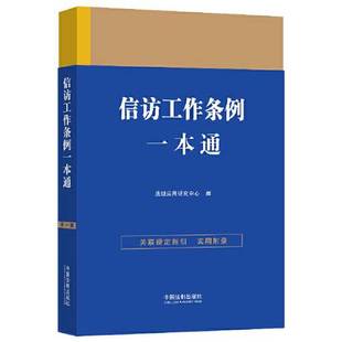 正版9成新图书丨 信访工作条例一本通 法规应用研究中心 9787521631760