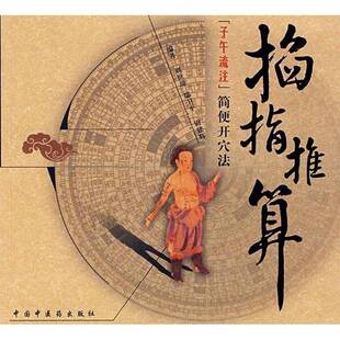 正版9成新图书丨 掐指推算子午流注简便开穴法  刘世琼，鄢卫平，尉建辉编著 9787802313002