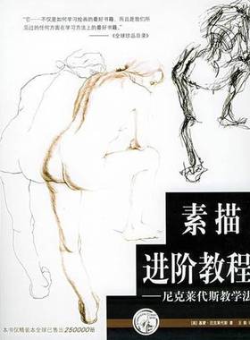 正版9成新图书丨 素描进阶教程  （美）基蒙· 尼克莱代斯（Kimon Nicolaides）著；王毅译 9787532240371