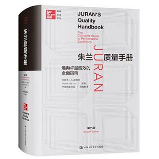 正版图书丨 朱兰质量手册——通向卓越绩效的全面指南  [美]约瑟夫·A.德费欧（Joseph A. De Feo） 9787300290478