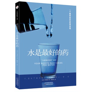 正版图书丨 “水是最好的药”系列1：水是最好的药  （美）巴特曼著 9787557638658