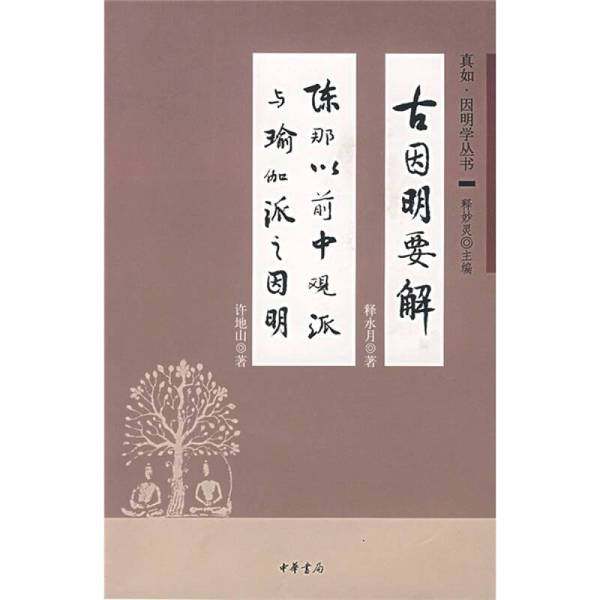 正版9成新图书丨 古因明要解-陈那以前中观派与瑜伽派之因明：真如 因明学丛书  释水月著；许第山著 9787101051599