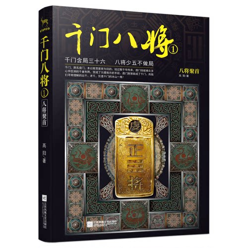 正版图书丨 千门八将1：八将聚首  高阳著 9787539994611