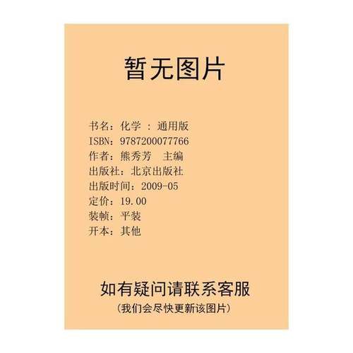 正版9成新图书丨 化学 :  熊秀芳  主编 9787200077766