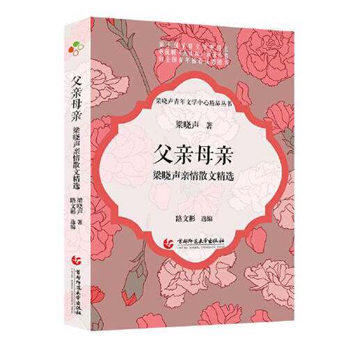 正版图书丨 《父亲母亲——梁晓声亲情散文精选》  父亲 母亲》 9787565672286